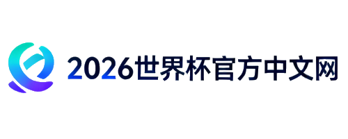 2026世界杯官方中文网